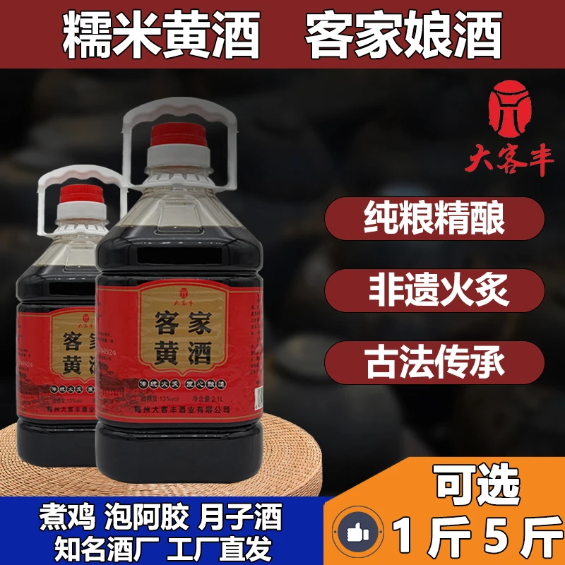 大客丰正宗梅州客家老黄酒火炙13度纯粮糯米酒5斤装月子酒娘酒2升
