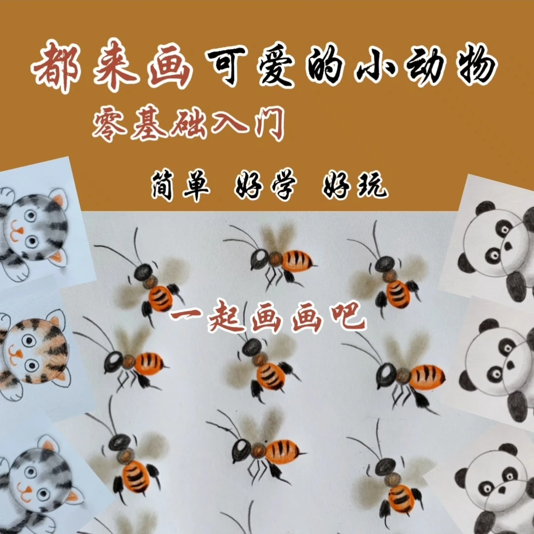 都来画可爱的小动物