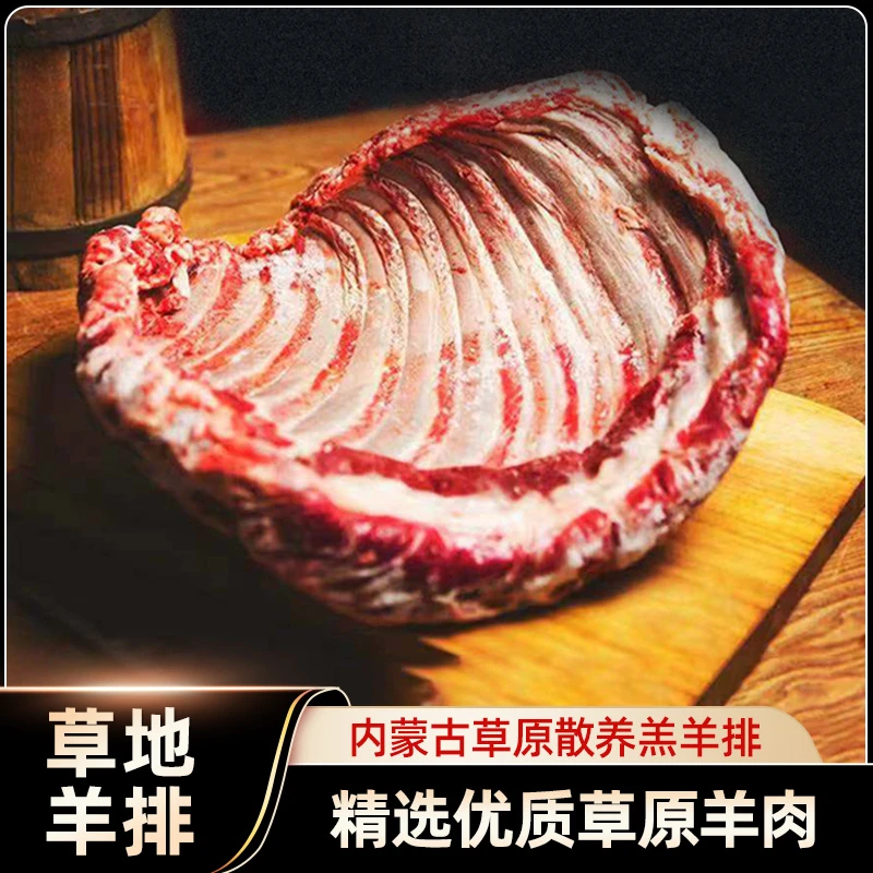 EK【锡林郭勒羊肉】草地羊排2.2~2.4斤