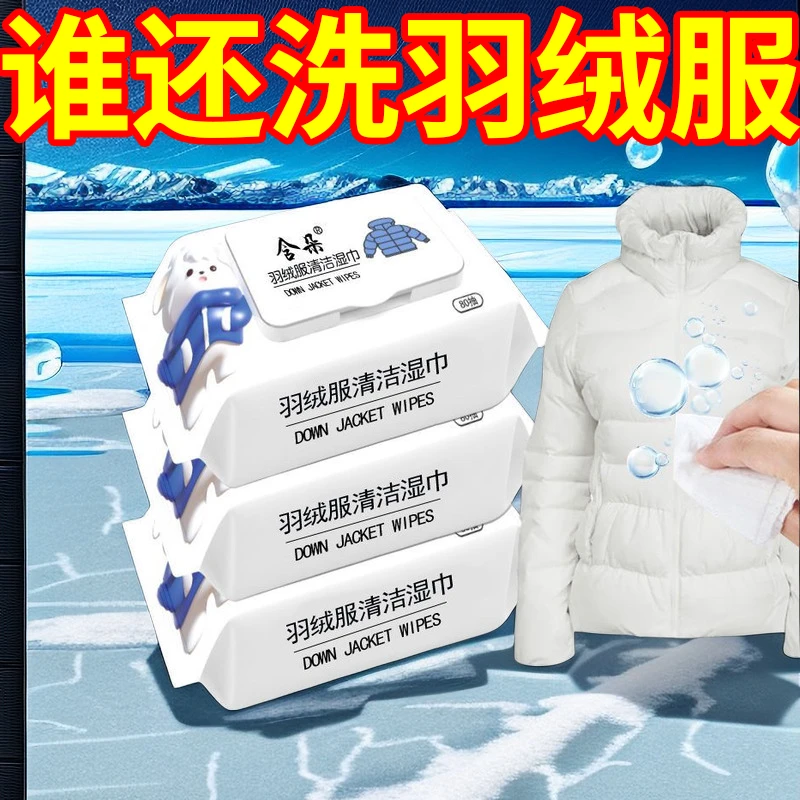【羽绒服清洁】羽绒服湿巾免洗去污神器衣服清洁  干洗污渍随身携带