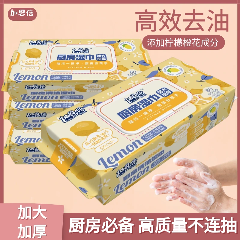 加恩倍厨房湿巾加大加厚强力去油污专用湿纸油烟清洁剂一次性抹布