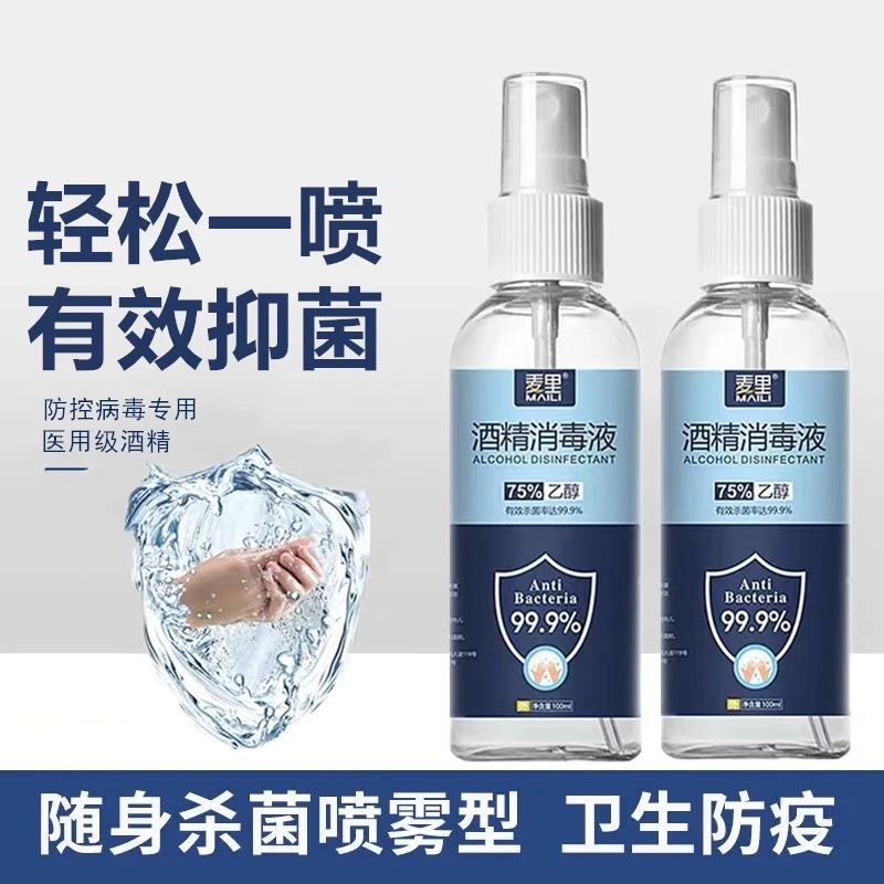 包邮【麦里75%酒精喷雾免洗家用瓶装消毒液速干杀菌喷剂可灭活甲流