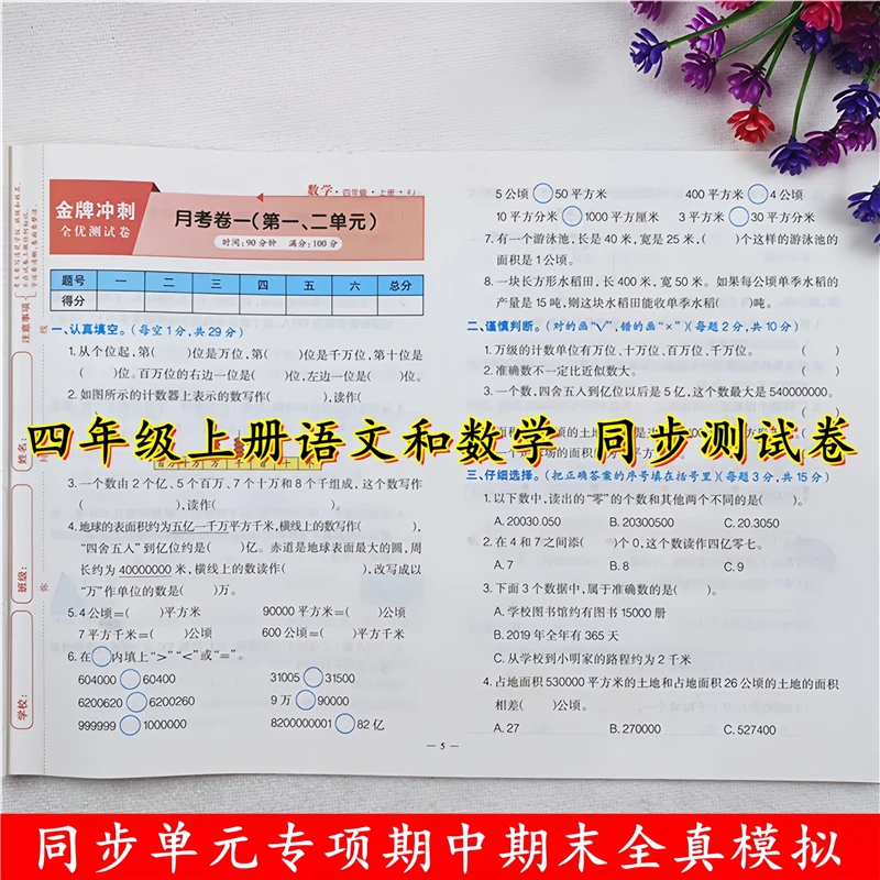 金牌冲刺测试卷四年级上册语文和数学试卷测试卷全套人教版考试卷