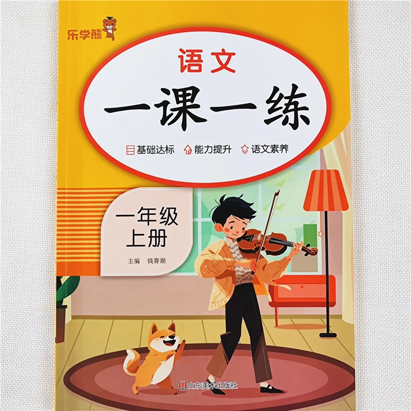 一年级上册同步练习册一课一练人教版一年级上册语文和数学练习题