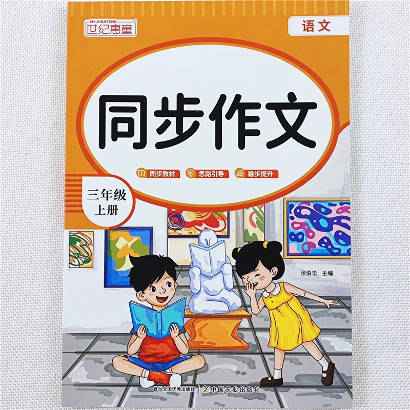 小学语文三年级同步作文人教版三年级上册语文同步作文写作技巧书