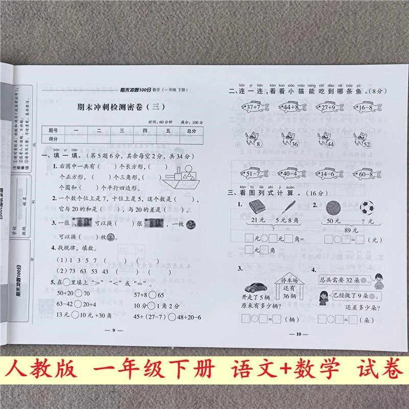 小学生人教版一年级下册语文和数学期末冲刺100分考试卷同步训练