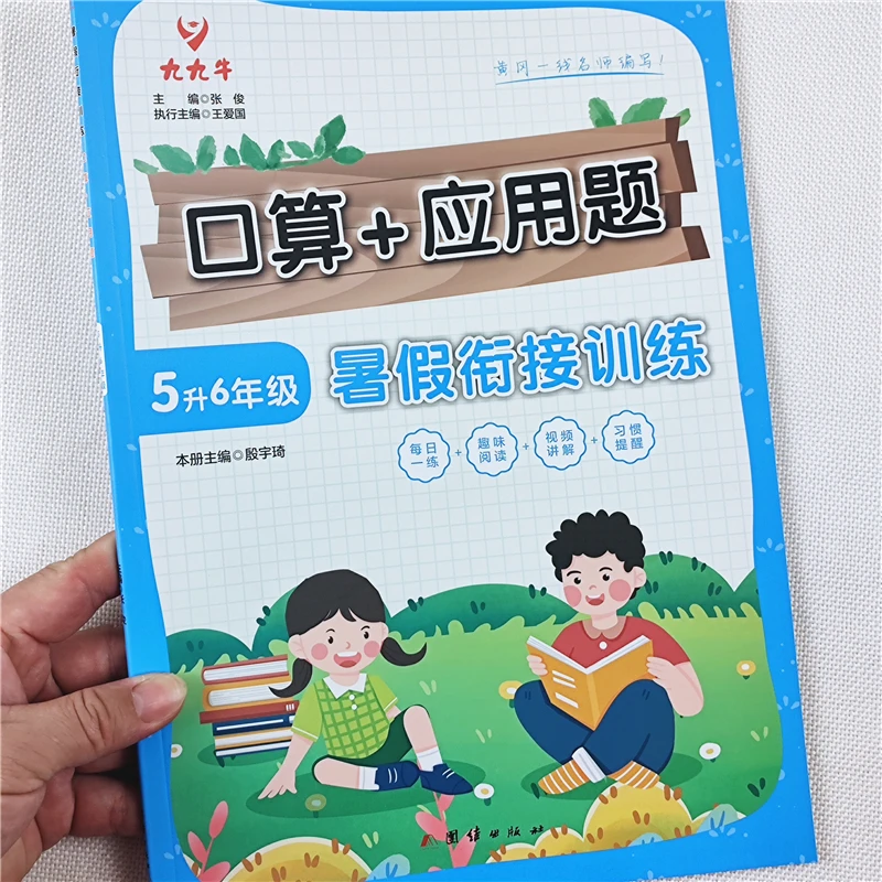 五升六年级数学口算应用题练习册人教版五升六年级暑假衔接训练