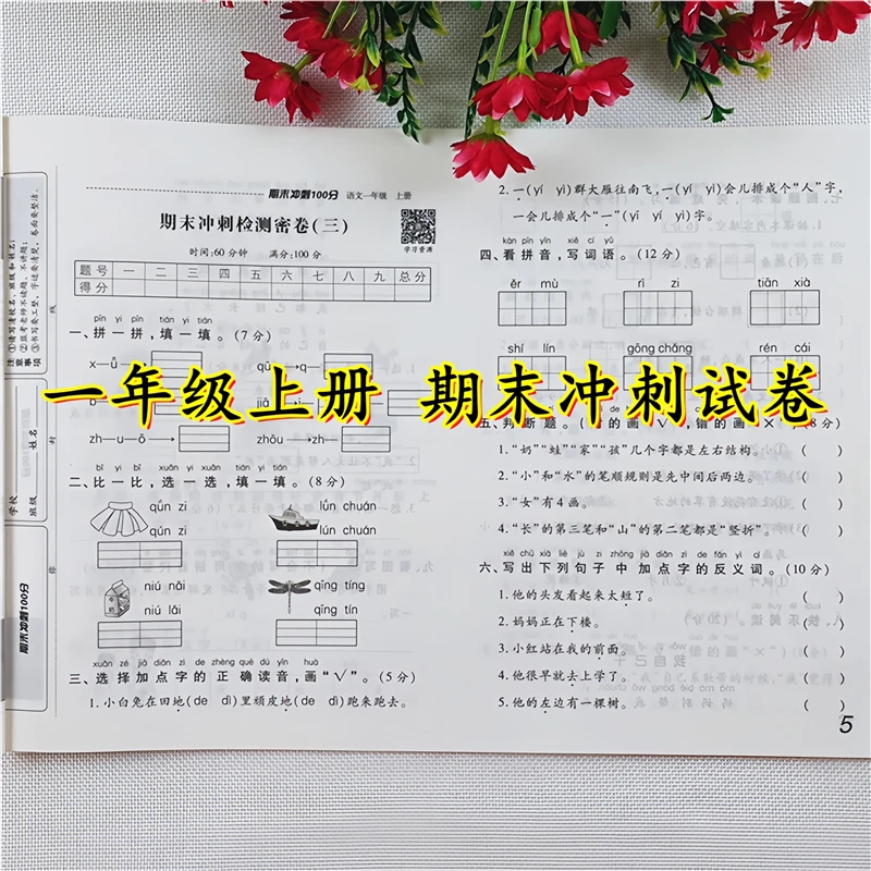 一年级上册试卷测试卷全套人教版语文和数学期末冲刺100分测试卷
