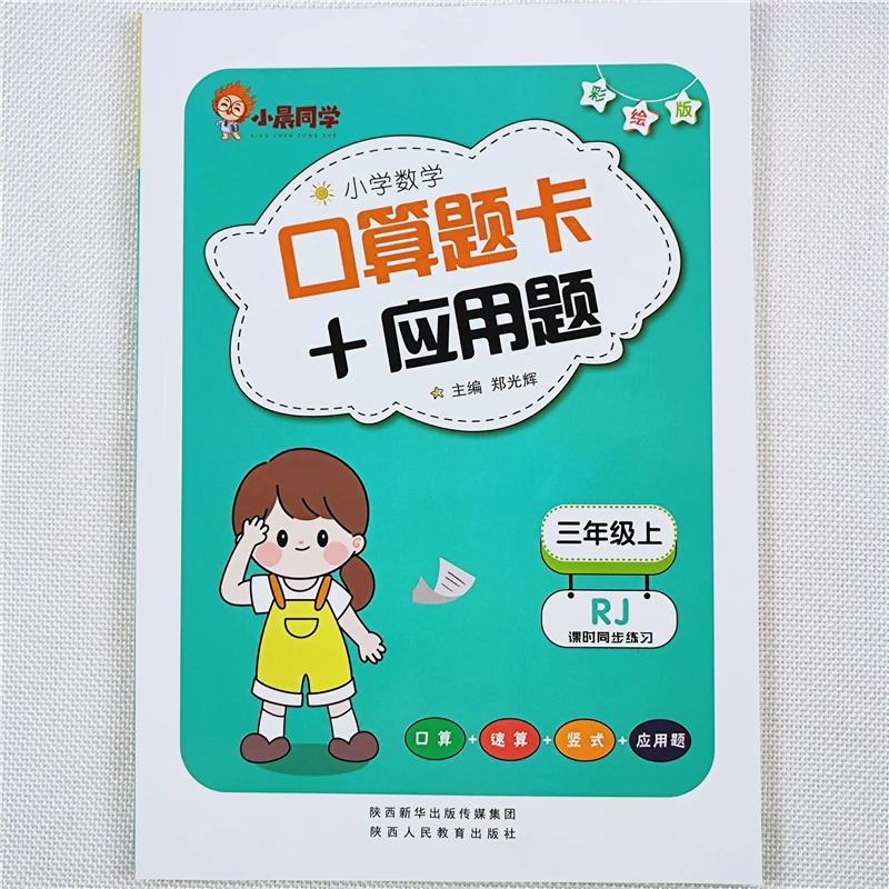 三年级上册数学口算题卡天天练人教版数学应用题思维训练书练习册