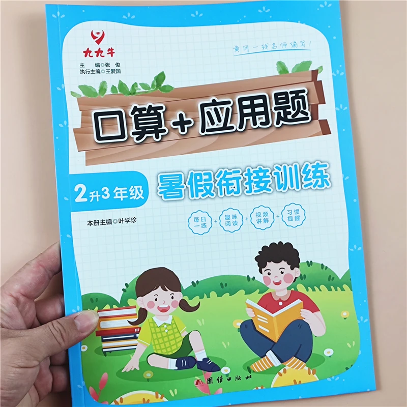 二升三年级数学口算应用题练习册人教版二升三年级暑假衔接训练