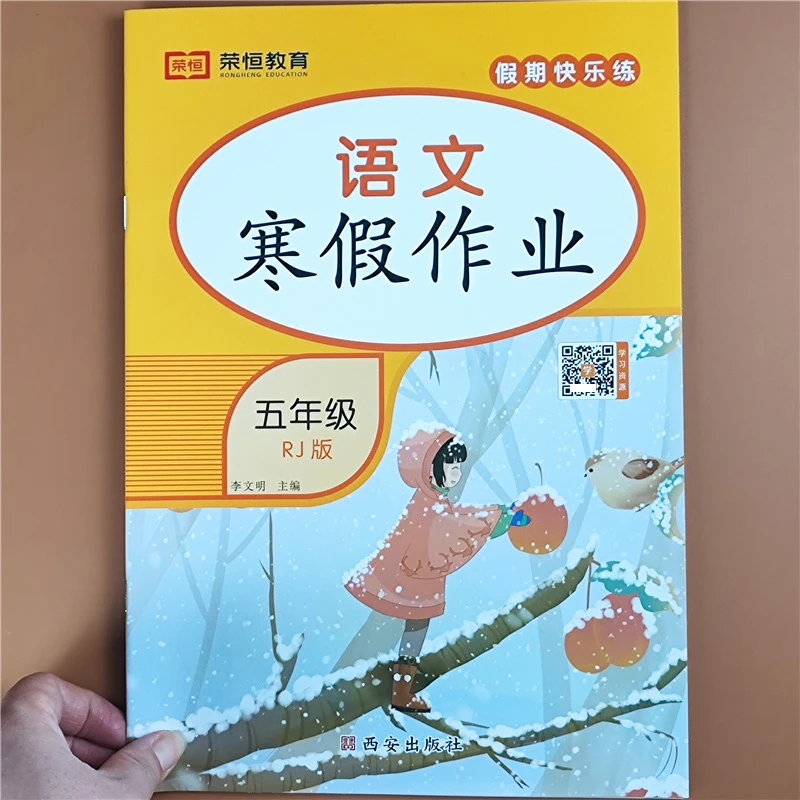 人教版寒假作业本五年级上册练习题五年级上册升下册寒假衔接教材