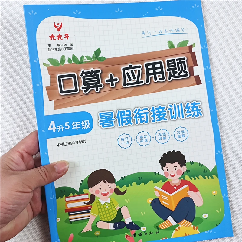 四升五年级数学口算应用题练习册人教版四升五年级暑假衔接训练