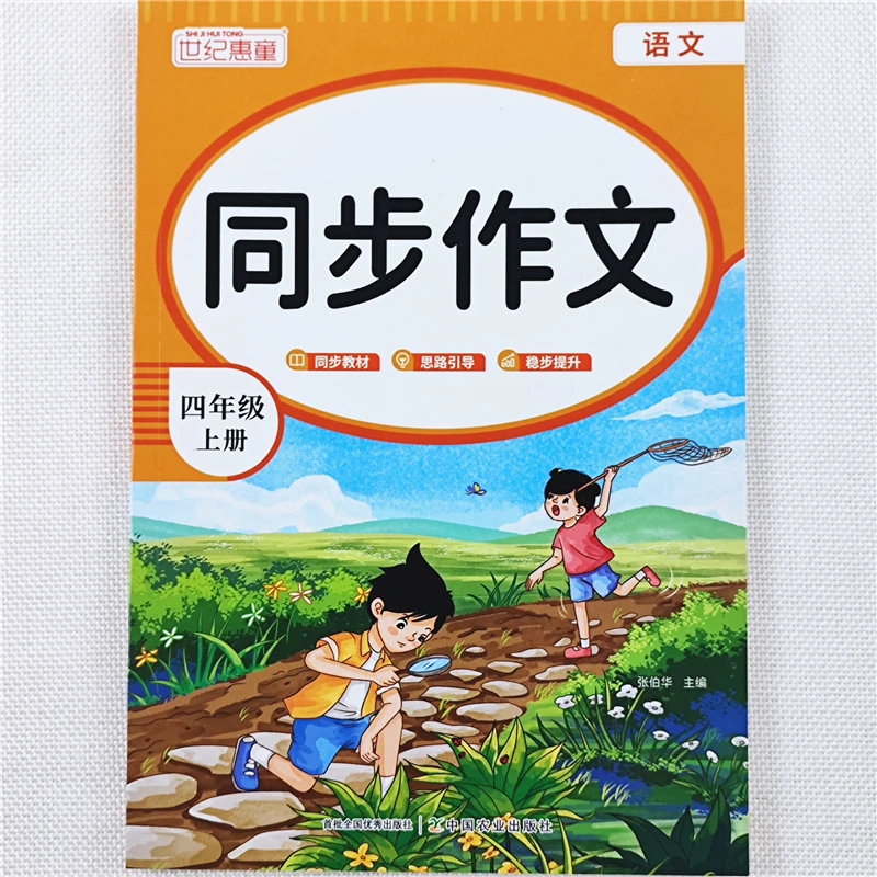 小学语文四年级同步作文人教版四年级上册语文同步作文写作技巧书