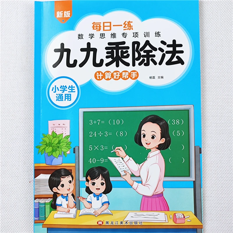 小学生数学专项训练九九乘除法练习册数学表内乘法表内除法练习册