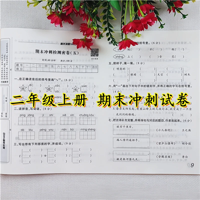二年级上册试卷测试卷全套人教版语文和数学期末冲刺100分测试卷