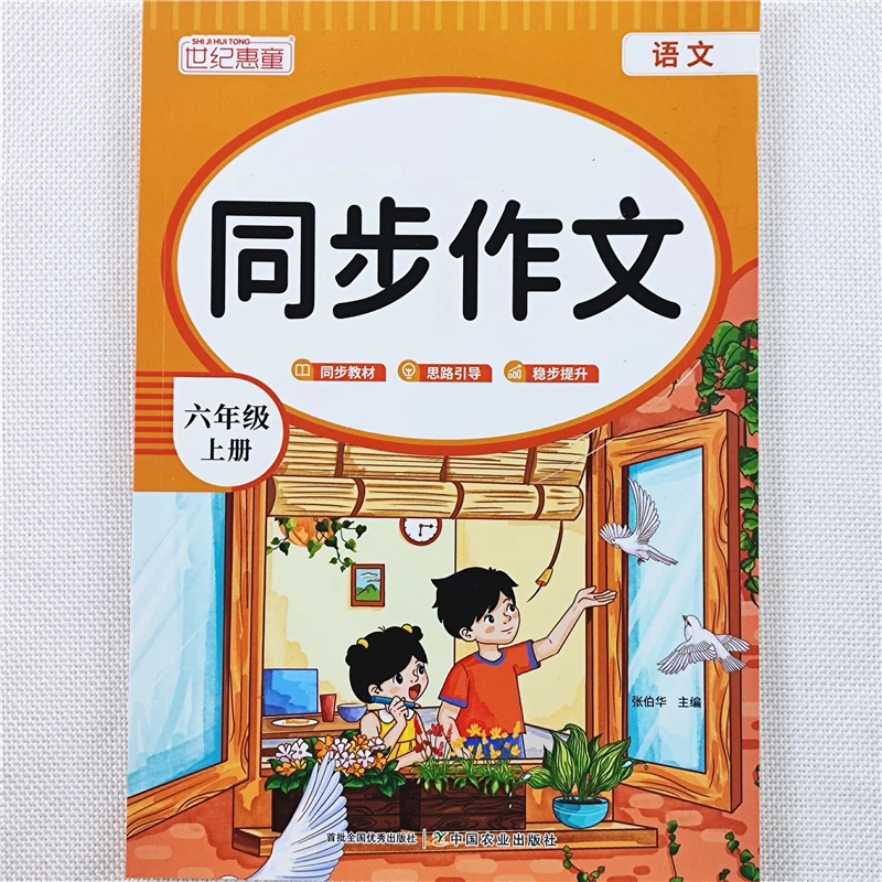 小学语文六年级同步作文人教版六年级上册语文同步作文写作技巧书