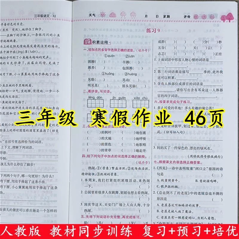 人教版寒假作业三年级上册同步练习册三年级上册衔接下册寒假教材
