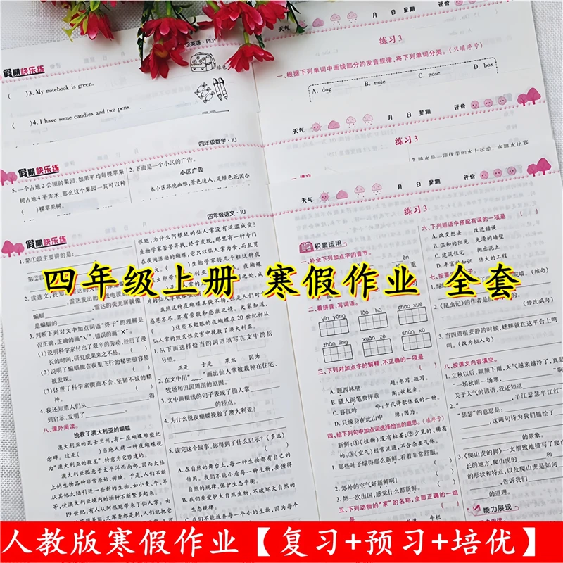 寒假作业四年级上册语文数学英语同步练习册人教版四年级寒假作业