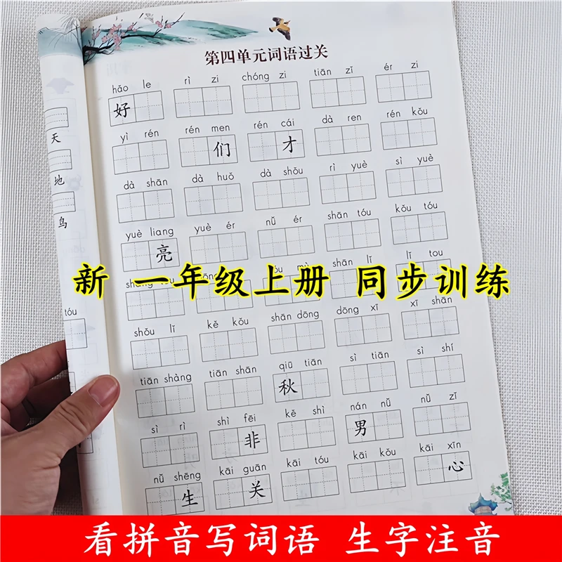 一年级上册语文看拼音写词语生字注音书人教版一年级上册同步训练