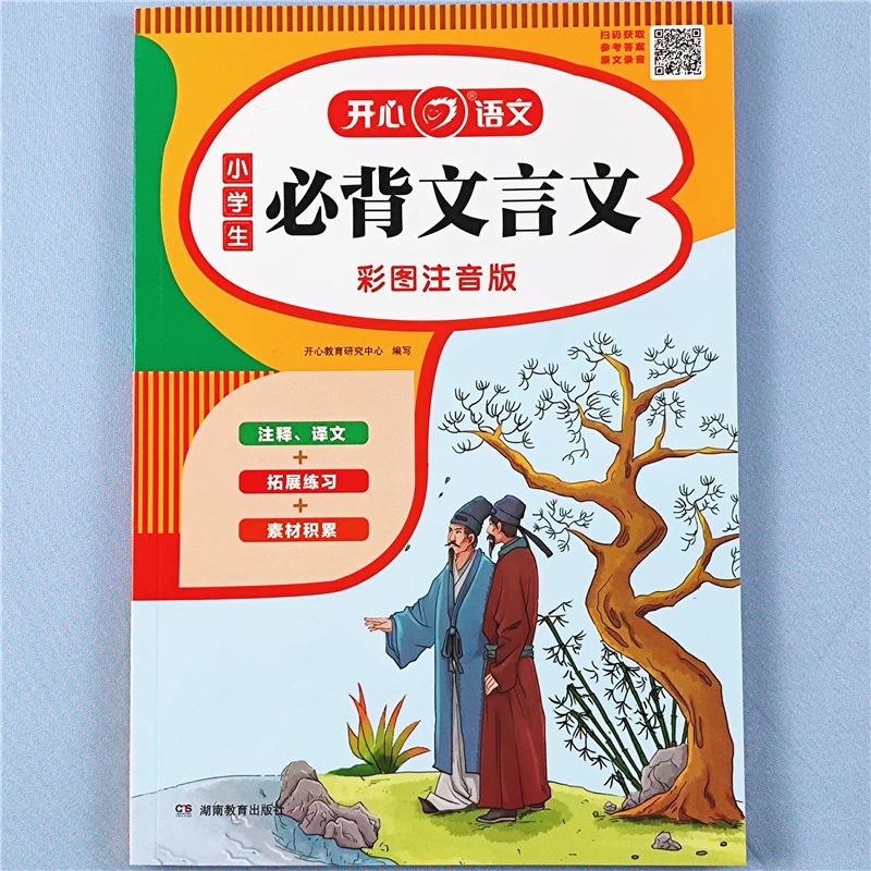 文言文全解小学一本通人教版小学生必备文言文练习册文言文一本通