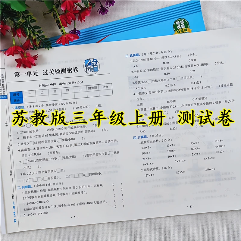 苏教版数学同步测试卷三年级上册试卷测试卷全套同步单元期中期末
