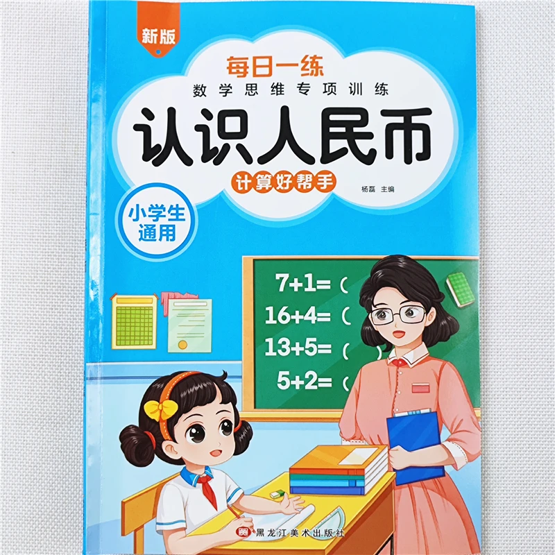 小学生数学思维专项训练认识人民币每日一练数学单位换算同步训练