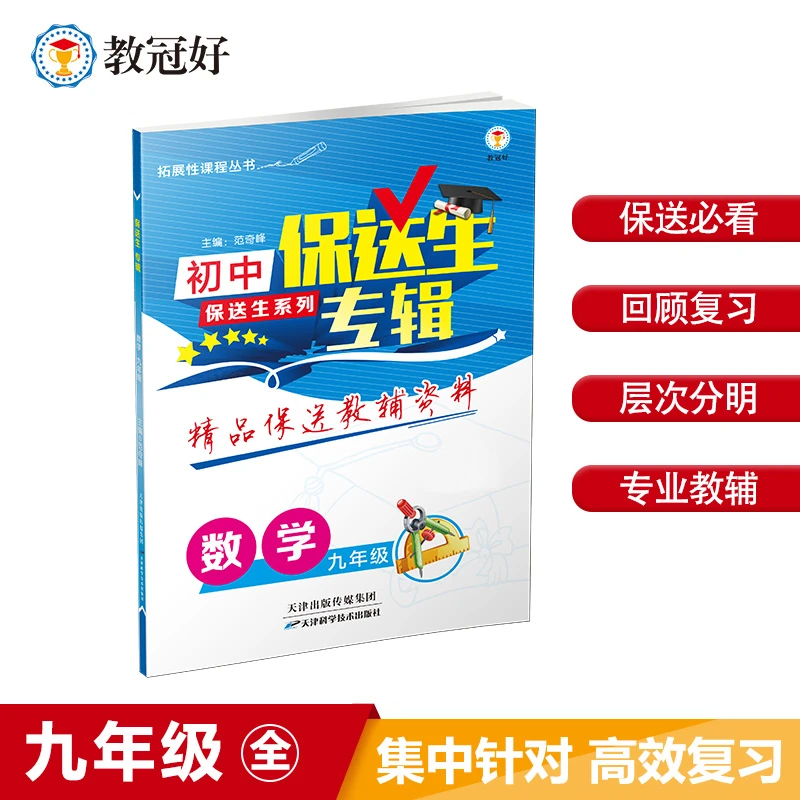 保送生专辑.数学九年级