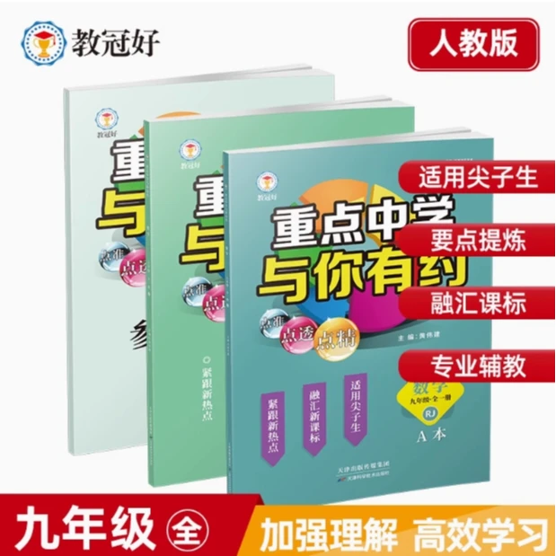 重点中学与你有约初中九年级全科目