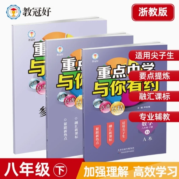 重点中学与你有约初中八年级全科目