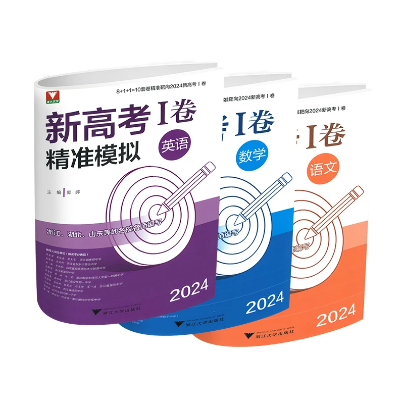 2024 新高考I卷精准模拟 数学 语文 英语