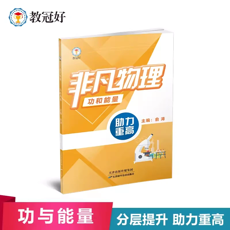 非凡物理.功与能量 尖子生培优学霸提高题