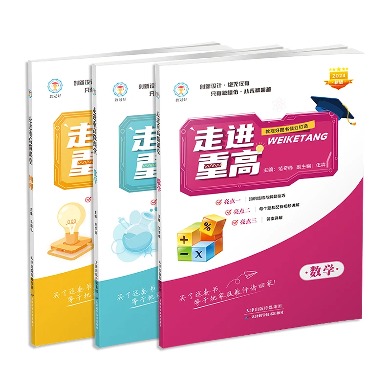新版2024走进重高微课堂（数学/化学/物理）