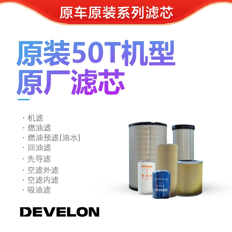 斗山DX500/D520LC-9C滤芯；斗山纯正品、原车保内滤芯