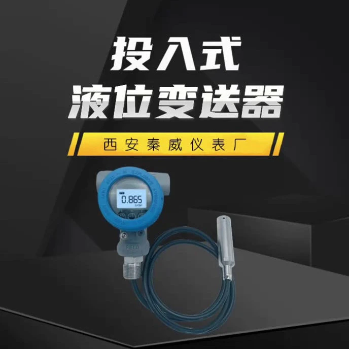 投入式液位变送器