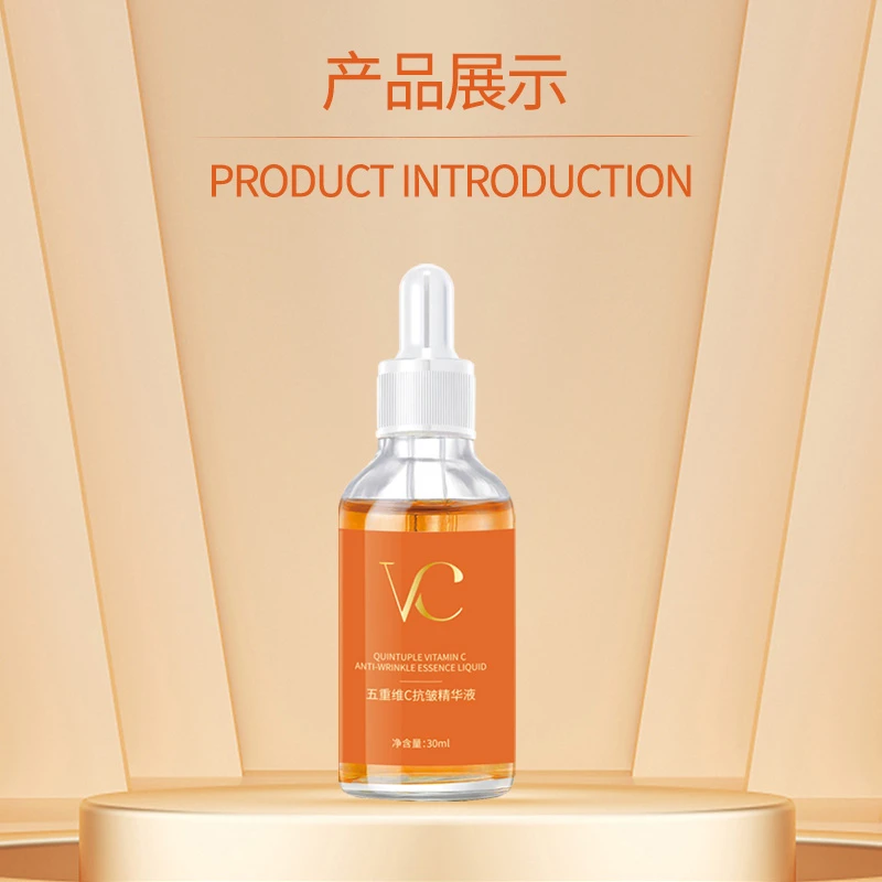 丝幕五重维C抗皱精华液