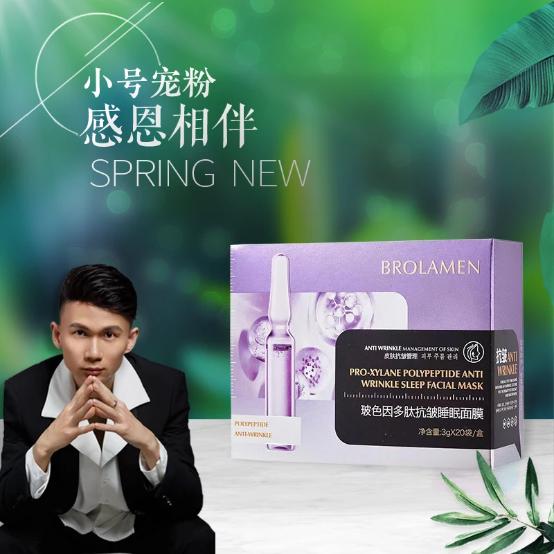 柏兰梦玻色因多肤抗皱睡眠面膜