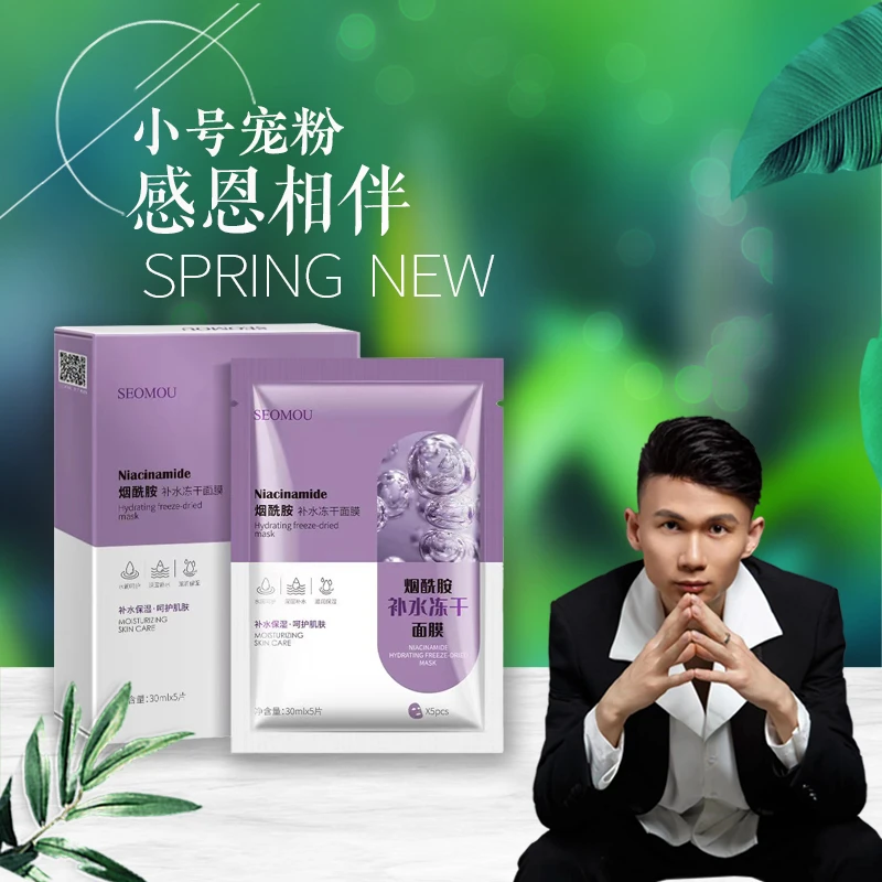 SEOMOU烟酰胺补水冻干面膜