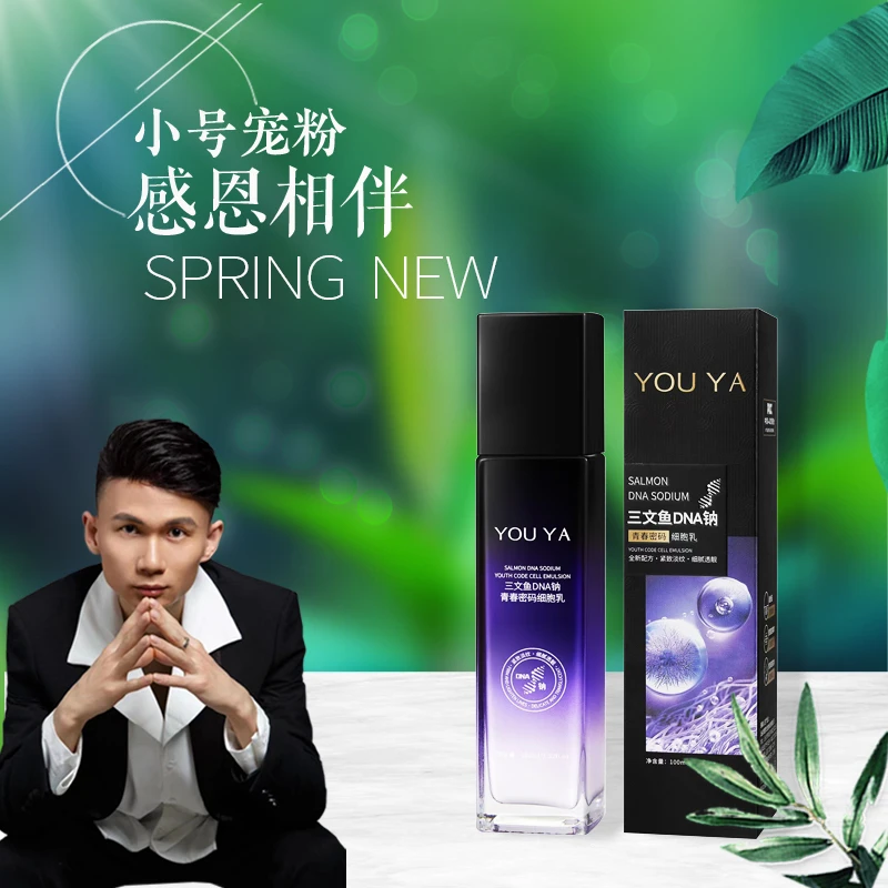 柚娅三文鱼DNA钠青春密码细胞乳