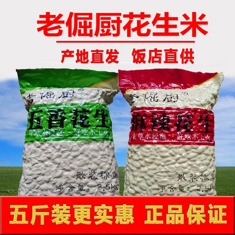 内黄县老倔厨花生五斤装