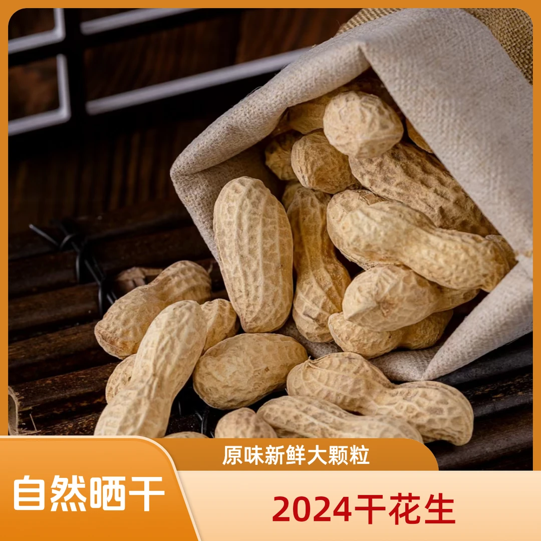 【新】晒干花生2024年河南干花生粉皮花生带皮发3斤