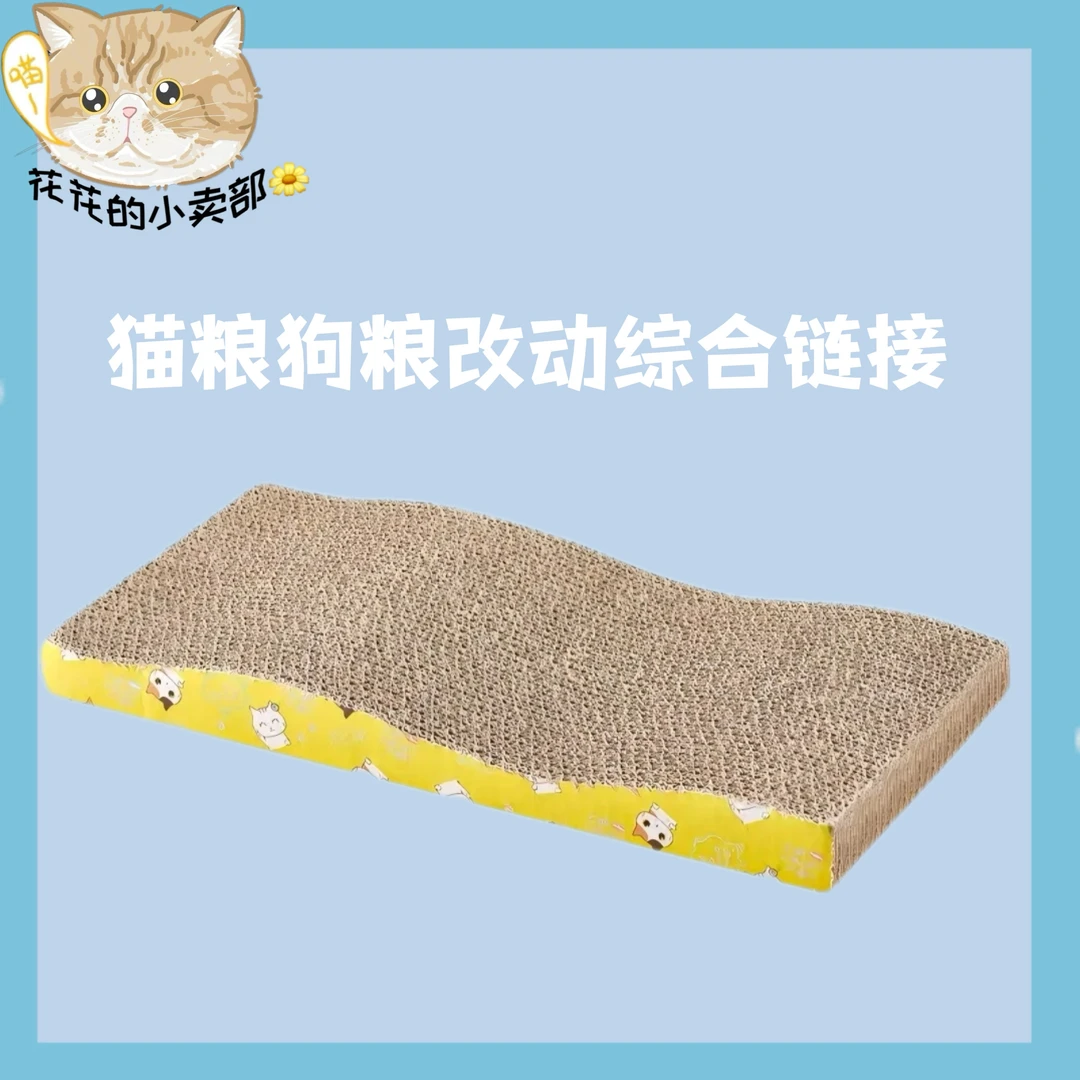 【花花小卖部】猫粮狗粮玩具福利品猫抓板综合价格