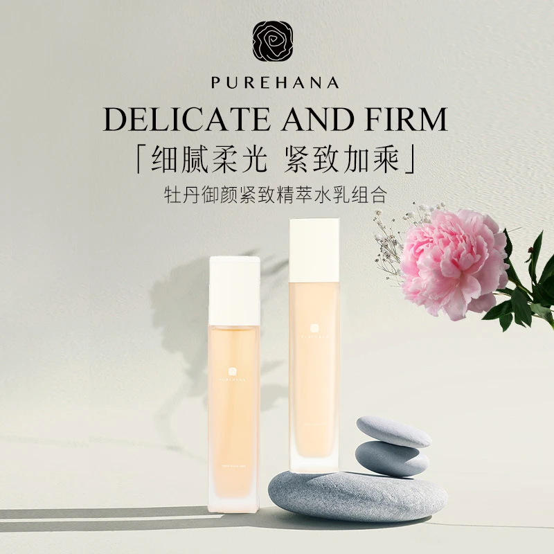 PUREHANA汉娜牡丹御颜紧致精萃水精华乳组合
