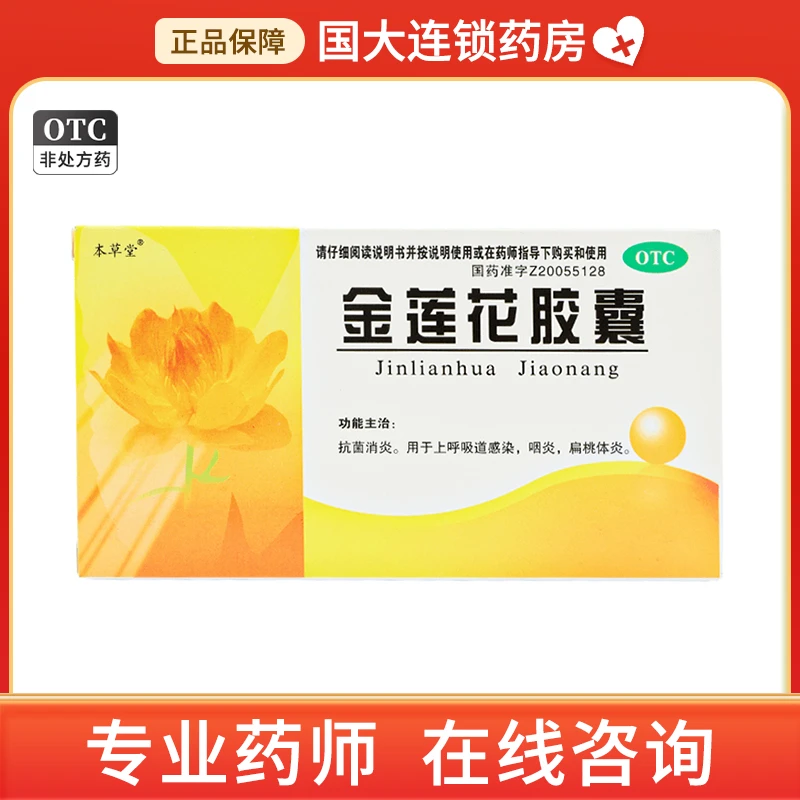 本草堂金莲花胶囊0.35g*24粒 抗菌消炎 用于上呼吸道感染 咽炎 扁桃体炎