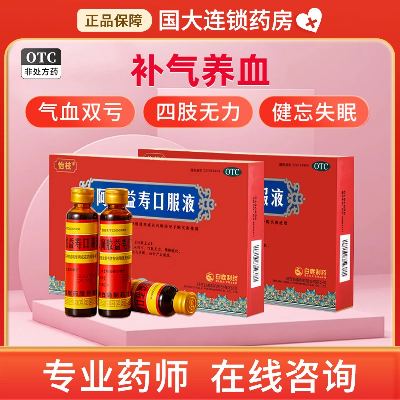 怡枝阿胶益寿口服液20ml*10支 补气养血 用于气血双亏 四肢无力 腰膝酸软 面黄肌瘦 健忘失眠 妇女产后诸虚