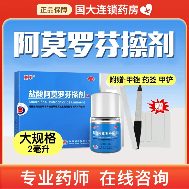楚甲盐酸阿莫罗芬搽剂5%*2ml