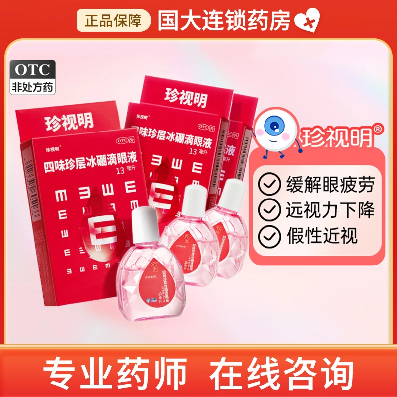 珍视明四味珍层冰硼滴眼液13ml 清热解痉 去翳明目 用于肝阴不足 肝气偏盛所致的不能久视青少年远视力下降假性近视 视力疲劳