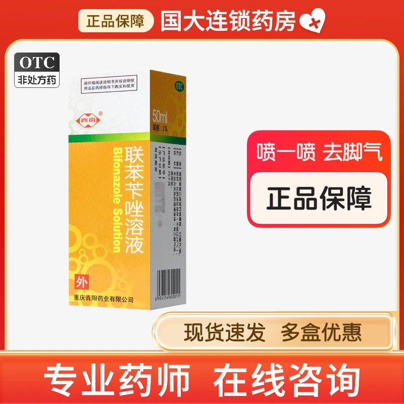 西南联苯苄唑溶液1%*50ml 用于治疗各种皮肤真菌病 如手足癣 体股癣 花斑癣