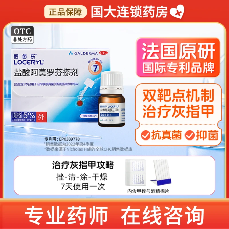 罗每乐盐酸阿莫罗芬搽剂5%*2.5ml抑菌