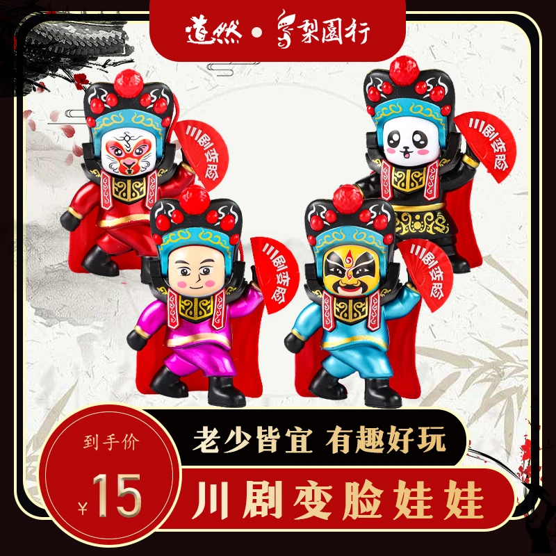 中国戏剧变脸玩偶戏曲儿童节礼物创意礼品解压玩具