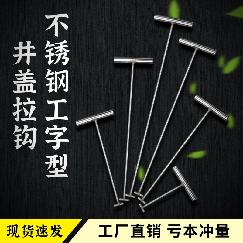 加粗工字型井盖钩子下水道井盖铁钩子拖钩勾子不锈钢井盖钩耐用